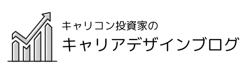 キャリコン投資家のキャリアデザインブログ